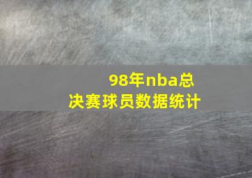 98年nba总决赛球员数据统计