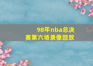 98年nba总决赛第六场录像回放