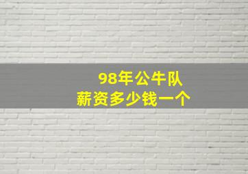 98年公牛队薪资多少钱一个