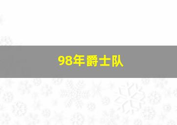 98年爵士队