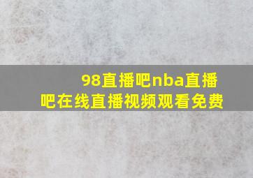 98直播吧nba直播吧在线直播视频观看免费