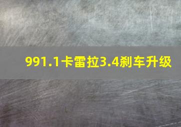 991.1卡雷拉3.4刹车升级