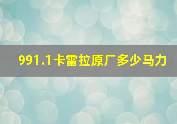 991.1卡雷拉原厂多少马力