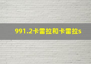 991.2卡雷拉和卡雷拉s