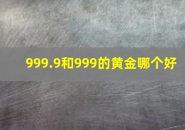 999.9和999的黄金哪个好