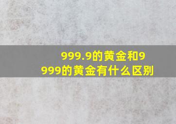 999.9的黄金和9999的黄金有什么区别