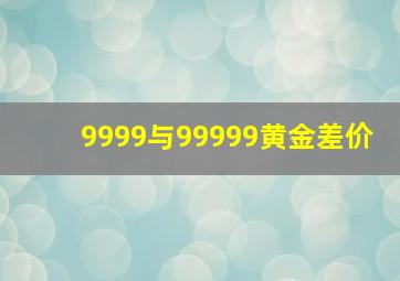 9999与99999黄金差价