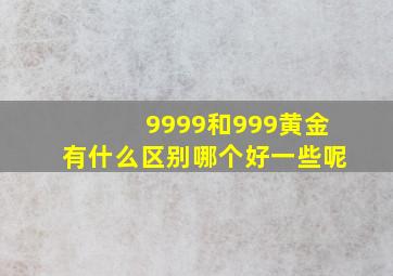 9999和999黄金有什么区别哪个好一些呢