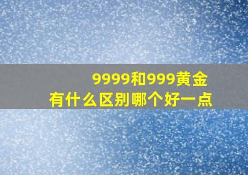 9999和999黄金有什么区别哪个好一点