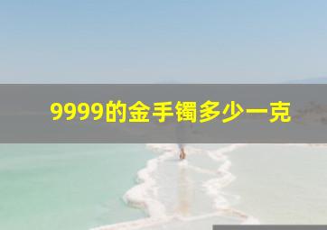 9999的金手镯多少一克