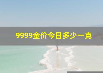 9999金价今日多少一克