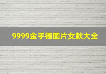 9999金手镯图片女款大全