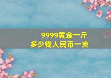 9999黄金一斤多少钱人民币一克