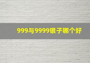 999与9999银子哪个好