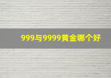 999与9999黄金哪个好