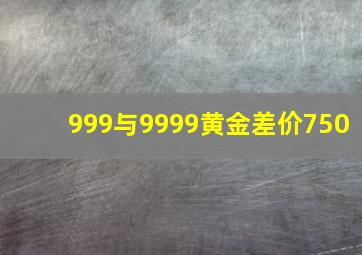 999与9999黄金差价750