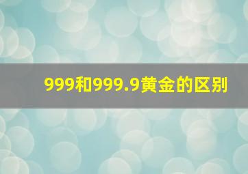 999和999.9黄金的区别