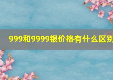 999和9999银价格有什么区别