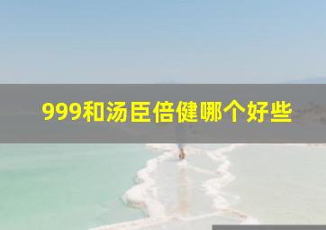 999和汤臣倍健哪个好些