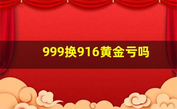 999换916黄金亏吗