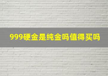 999硬金是纯金吗值得买吗