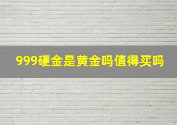 999硬金是黄金吗值得买吗