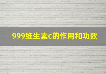 999维生素c的作用和功效