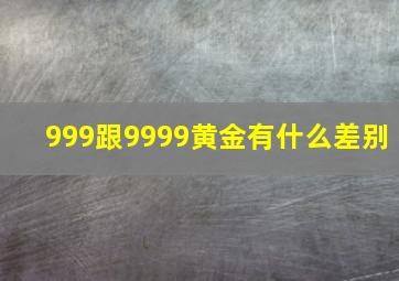 999跟9999黄金有什么差别