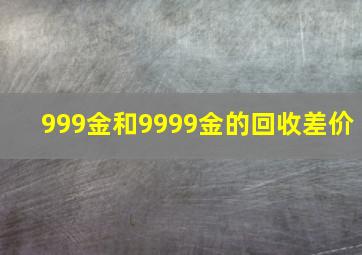 999金和9999金的回收差价