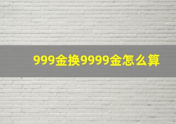 999金换9999金怎么算