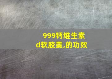 999钙维生素d软胶囊,的功效