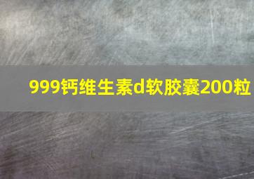 999钙维生素d软胶囊200粒