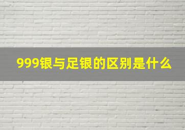 999银与足银的区别是什么