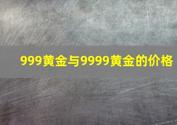 999黄金与9999黄金的价格