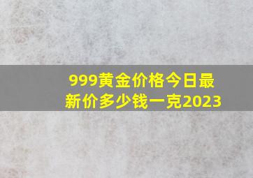 999黄金价格今日最新价多少钱一克2023