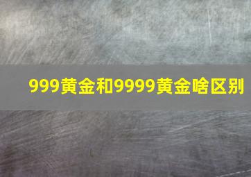 999黄金和9999黄金啥区别