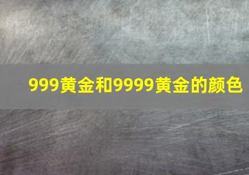 999黄金和9999黄金的颜色