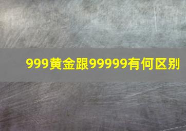 999黄金跟99999有何区别