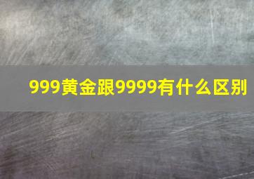 999黄金跟9999有什么区别