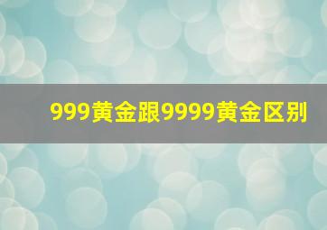 999黄金跟9999黄金区别