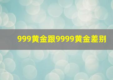 999黄金跟9999黄金差别