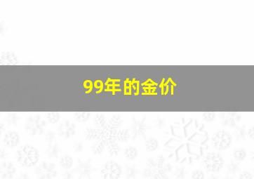 99年的金价