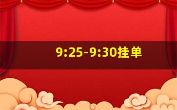 9:25-9:30挂单