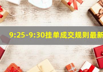 9:25-9:30挂单成交规则最新