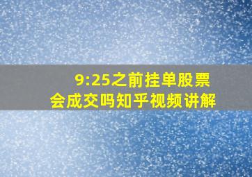 9:25之前挂单股票会成交吗知乎视频讲解