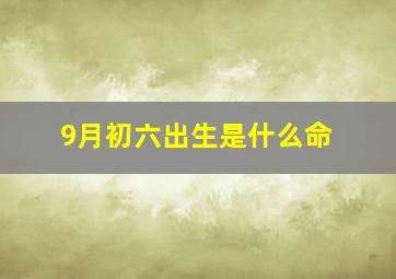 9月初六出生是什么命