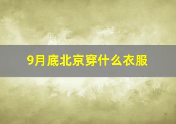 9月底北京穿什么衣服