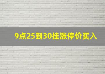 9点25到30挂涨停价买入