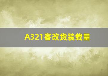 A321客改货装载量