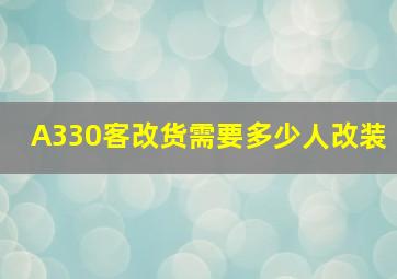 A330客改货需要多少人改装